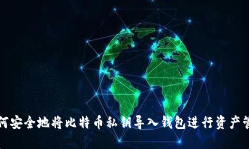 如何安全地将比特币私钥导入钱包进行资产管理