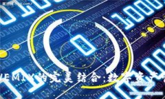 : TP钱包与WEMIX的完美结合