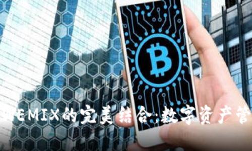 : TP钱包与WEMIX的完美结合：数字资产管理的新选择