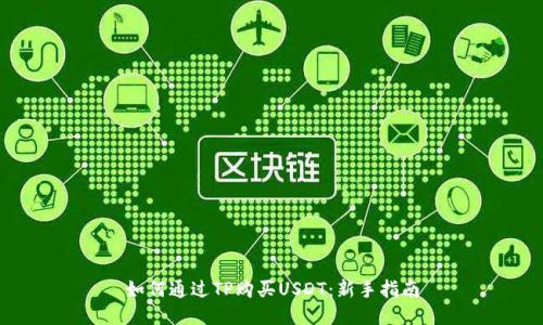 如何通过TP购买USDT：新手指南