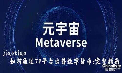 jiaotiao
  如何通过TP平台出售数字货币：完整指南