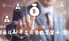 jiaotiao  如何通过TP平台出