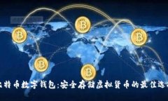 比特币数字钱包：安全存