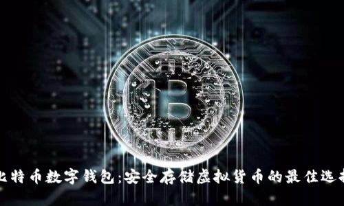 比特币数字钱包：安全存储虚拟货币的最佳选择