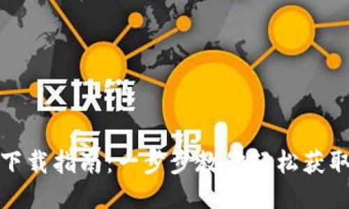 TP钱包下载指南：一步步教你轻松获取TP钱包