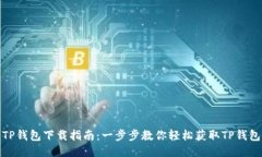 TP钱包下载指南：一步步教