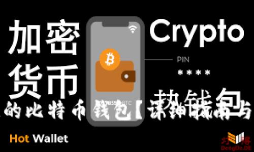 如何找回忘记的比特币钱包？详细指南与常见问题解答