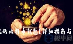 如何找回忘记的比特币钱