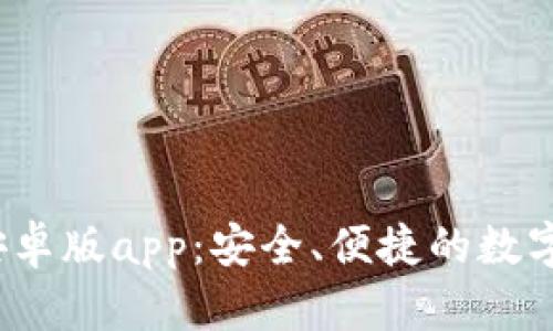TP钱包2024安卓版app：安全、便捷的数字资产管理工具