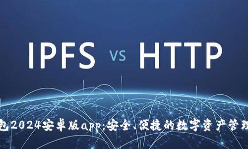 TP钱包2024安卓版app：安全、便捷的数字资产管理工具