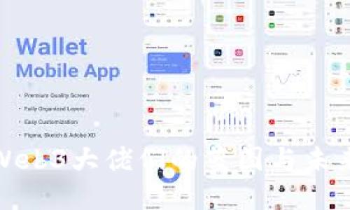 探索Web3大佬们的蓝图与未来愿景