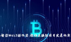 全面解读Web3孵化器：推动