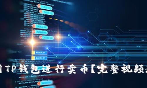 如何使用TP钱包进行卖币？完整视频教程解析