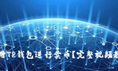 如何使用TP钱包进行卖币？