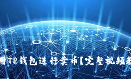 如何使用TP钱包进行卖币？完整视频教程解析