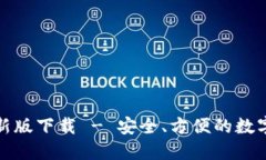 TP钱包官网最新版下载 -
