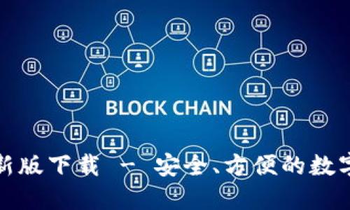 TP钱包官网最新版下载 - 安全、方便的数字资产管理工具
