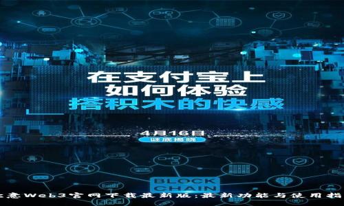 欧意Web3官网下载最新版：最新功能与使用指南