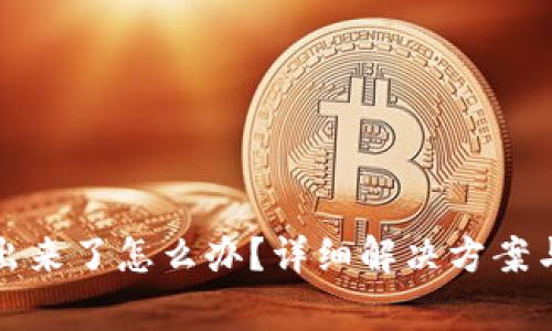 : TP钱包提不出来了怎么办？详细解决方案与常见问题解析