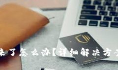 : TP钱包提不出来了怎么办