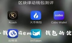比特币用哪个钱包：Gemi