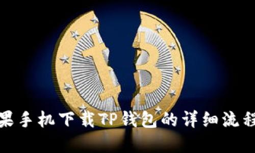 : 苹果手机下载TP钱包的详细流程指南