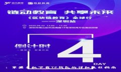 : 苹果手机下载TP钱包的详