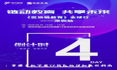 : 苹果手机下载TP钱包的详细流程指南