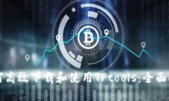 如何高效下载和使用TPto