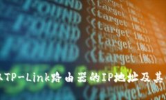 如何获取TP-Link路由器的