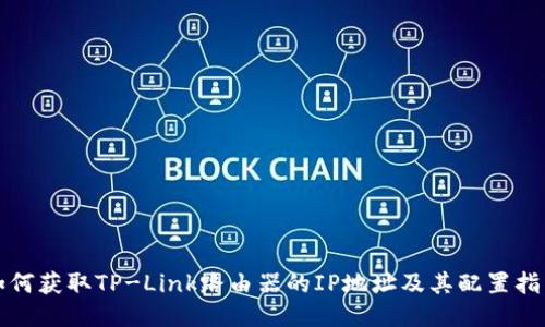 如何获取TP-Link路由器的IP地址及其配置指南