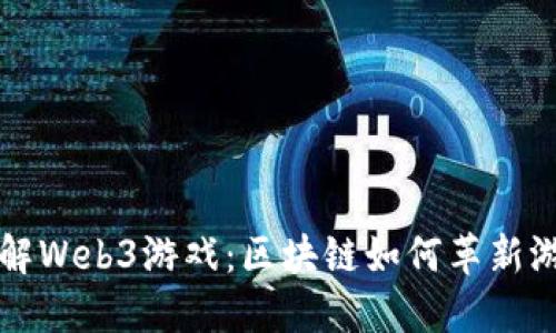 深入了解Web3游戏：区块链如何革新游戏产业