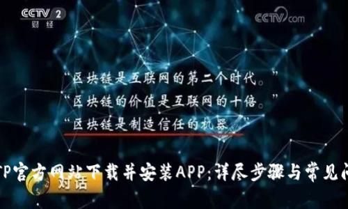如何从TP官方网站下载并安装APP：详尽步骤与常见问题解答