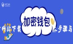 如何从TP官方网站下载并安