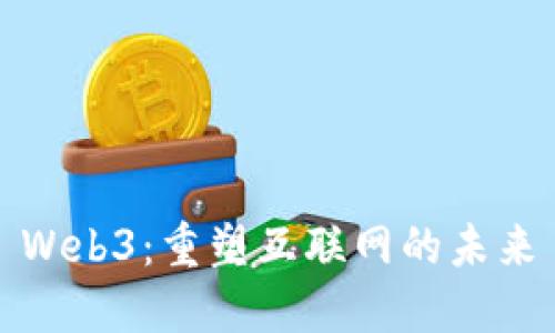 Web3：重塑互联网的未来