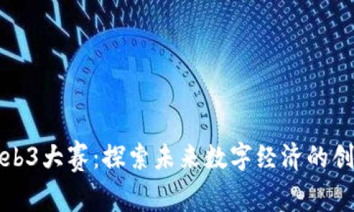 香港Web3大赛：探索未来数字经济的创新机会