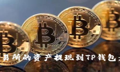 如何将交易所的资产提现到TP钱包：完整指南