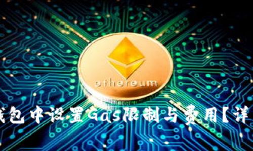 如何在TP钱包中设置Gas限制与费用？详细步骤指南
