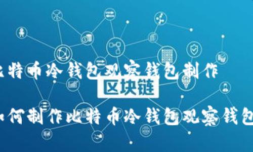 比特币冷钱包观察钱包制作

如何制作比特币冷钱包观察钱包？