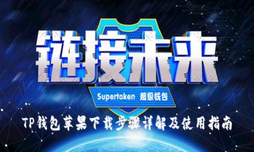 TP钱包苹果下载步骤详解及使用指南
