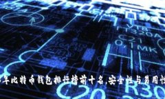 2023年比特币钱包排行榜前