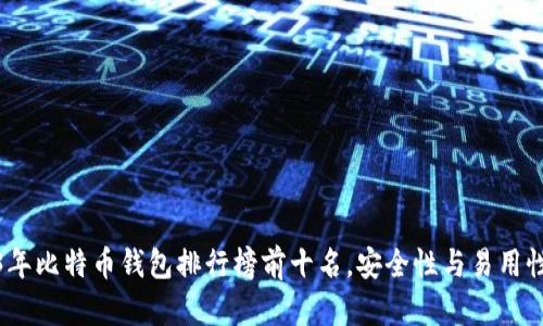 2023年比特币钱包排行榜前十名，安全性与易用性兼备