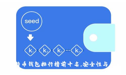2023年比特币钱包排行榜前十名，安全性与易用性兼备