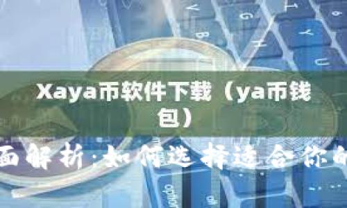 比特币钱包功能全面解析：如何选择适合你的数字资产管理工具