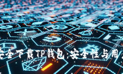 如何安全下载TP钱包：安全性与用户指南