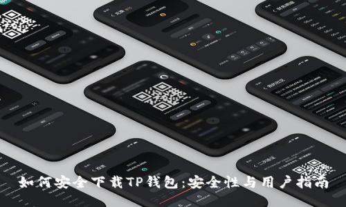 如何安全下载TP钱包：安全性与用户指南