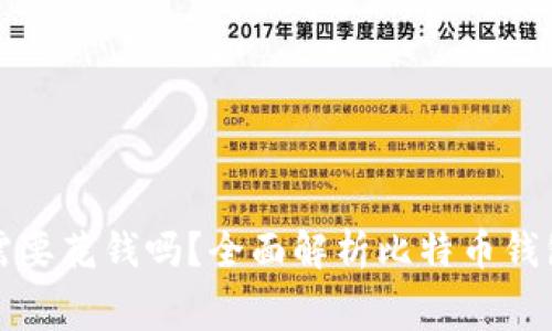 : 比特币钱包需要花钱吗？全面解析比特币钱包的类型与费用