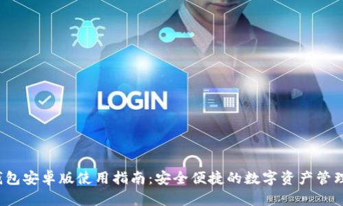  TP钱包安卓版使用指南：安全便捷的数字资产管理工具