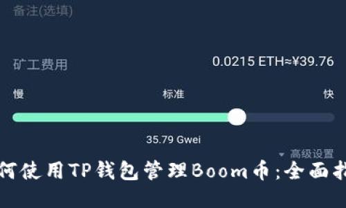 如何使用TP钱包管理Boom币：全面指南