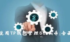 如何使用TP钱包管理Boom币